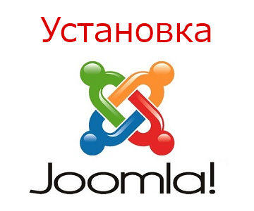Как установить Joomla на хостин или на компьютер? Установка Joomla на Денвер
