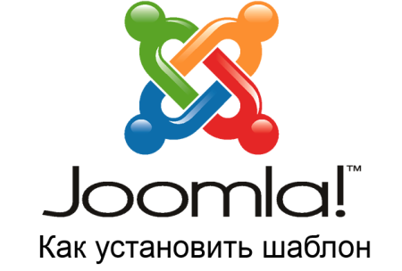 Как установить шаблон Joomla?