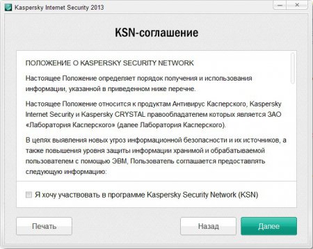 Как установить Kaspersky Internet Security 2013. Дополнительное соглашение при установке Касперского