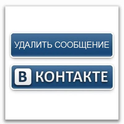 Как удалить сообщение В Контакте?