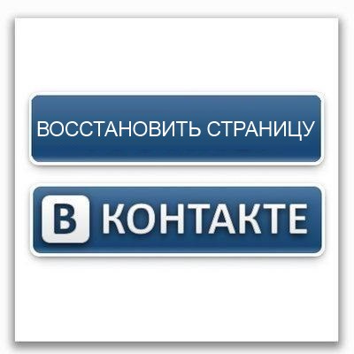 Как восстановить страницу В Контакте?