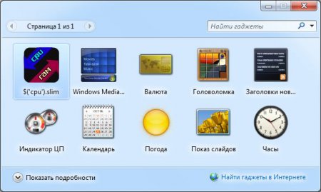 Список установленных гаджетов в Windows 7