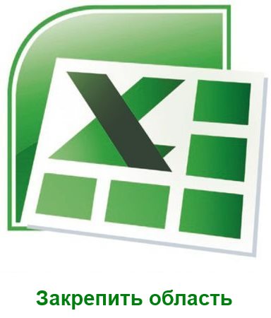 Как закрепить область в Excel?