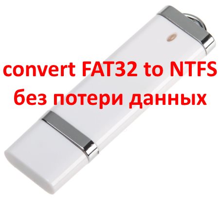Как изменить fat32 на ntfs на флешке без потери данных?