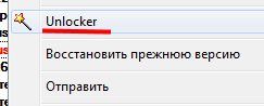 Запуск Unlocker для удаления файла