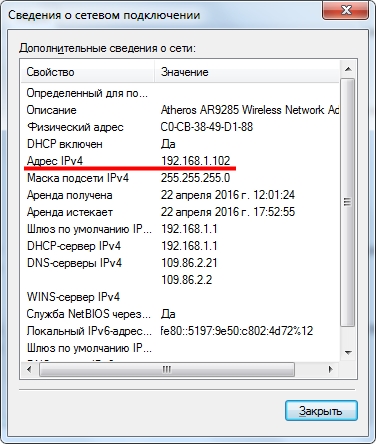 IP адрес в сведениях о подключении