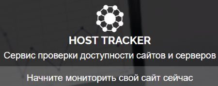 Сервис проверки доступности сайтов HOST TRACKER