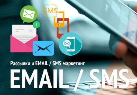 Email рассылка и SMS рассылка