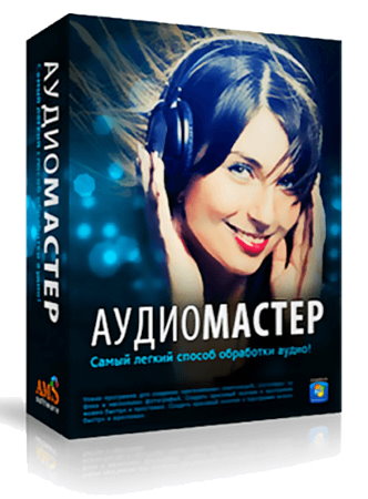Что может программа аудиоредактор для компьютера на русском АудиоМАСТЕР