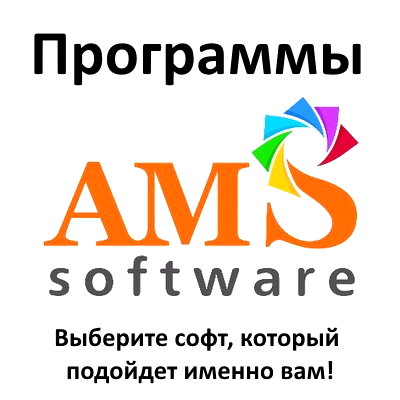 Полезные программы от AMS Software, которые должны быть Вашем на компьютере
