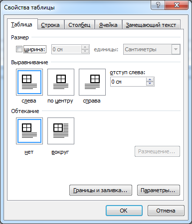 Скрываем границы таблицы Word 2010