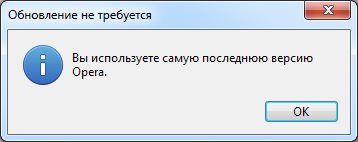 Opera Проверить обновления после обновления