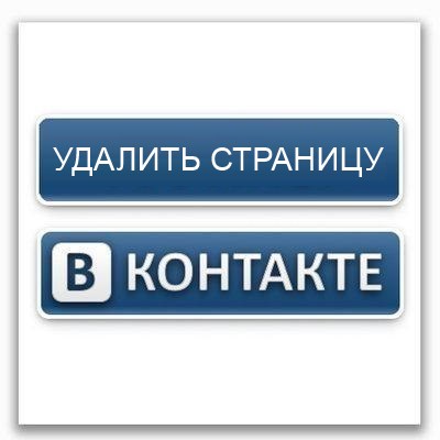 Как удалить страницу В Контакте?