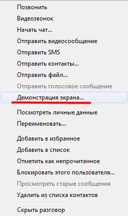 Выбор \"Демонстрация экрана\" при выборе абонента в списке