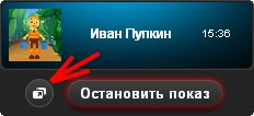 Изменение режима показа во время показа экрана