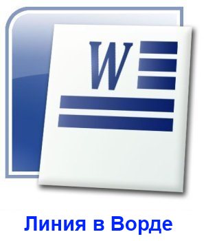 Форматирование текста в Word как надстрого или подстрогого