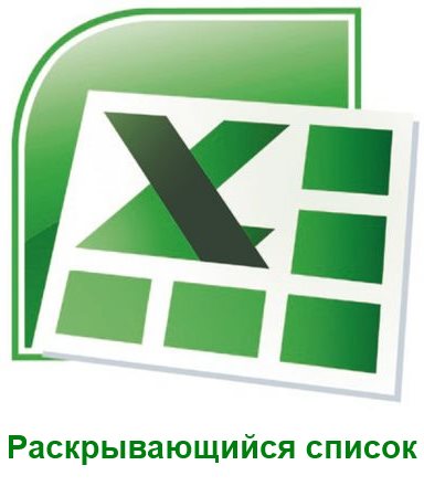 Как сделать раскрывающийся или выпадающий список в Excel?