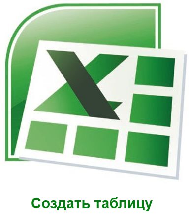 Как создать таблицу в Excel?