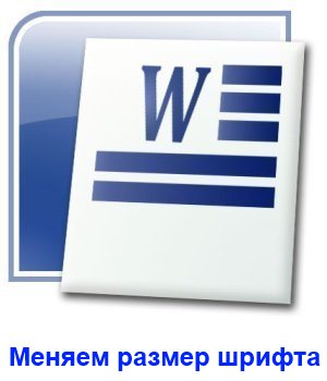 Что произойдёт, если достичь максимального размера шрифта в Word