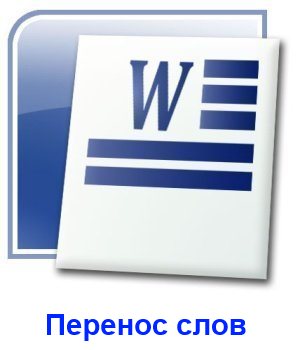 Как сделать перенос в Ворде?