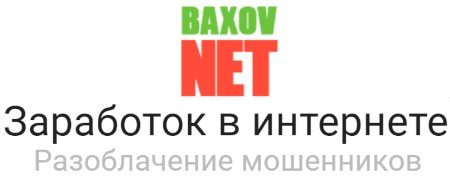 Обзор сайта Baxov.NET о заработке в интернете и разоблачении мошенников
