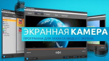 Экранная Камера – простая и доступная программа для записи видео с экрана